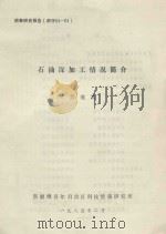 石油深加工情况简介   1984  PDF电子版封面    苏纪常编 