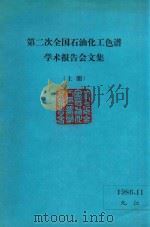 第二次全国石油化工色谱学术报告会文集  上（1986 PDF版）