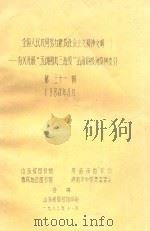 全国人民共同努力建设社会主义精神文明---有关开展“五讲四美三热爱”活动的报刊资料索引 第31辑 1983年8月 1983 PDF电子版封面 山东省图书馆,济南市图书馆,惠民地区图书馆,济南市中学图书馆