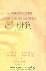 全国人民共同努力建设社会主义精神文明---有关开展“五讲四美三热爱”活动的报刊资料索引 第32辑 1983年9月 1983 PDF电子版封面 山东省图书馆,济南市图书馆,惠民地区图书馆,济南市中学图书馆