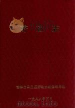劳动志（1988 PDF版）