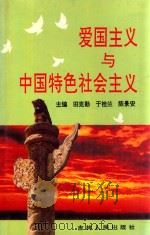 爱国主义与中国特色社会主义 1995 PDF电子版封面 7206024254 田克勤,于桂兰,陈景安主编;于泽春,张武,高国田,逢吉田,程