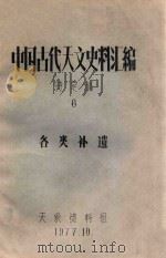 中国古代天文史料汇编  待定稿  8  天文著作补遗、历法补遗、天文仪器补遗、天文大地测量补遗、天文台站补遗、另星补遗（1977 PDF版）