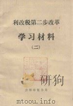 利改税第二步改革 学习材料 2 1984 PDF电子版封面 吉林市税务局