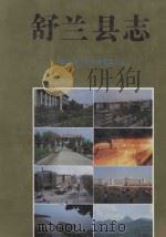 舒兰县志 1992 PDF电子版封面 7206015387 郭志明,魏忠庆主编;王泰林副主编
