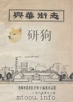 兴华街志 1985 PDF电子版封面 吉林市昌邑区兴华厅编纂办公室