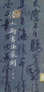 佳木斯书法篆刻（1982 PDF版）