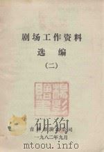剧场工作资料选编 2 1982 PDF电子版封面 吉林市演出公司编