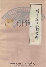 舒兰县二人转史料  向建国三十五周年献礼  1（1984 PDF版）