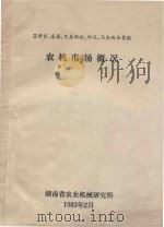 菲律宾、泰国、巴基斯坦、印尼、马来西亚等国 农机市场概况 1983 PDF电子版封面 湖南省农业机械研究所编