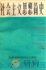 社会主义思想简史 下 1984 PDF电子版封面 中共浙江省委党校科学社会主义教研室
