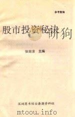 股市投资秘诀 参考资料 1990 PDF电子版封面 张廷洁主编