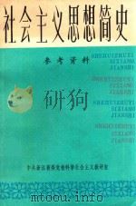 社会主义思想简史参考资料 1985 PDF电子版封面 中共浙江省委党校科学社会主义教研室