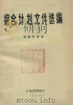 综合计划文件选编 3 预算外资金 1988 PDF电子版封面 吉林省财政厅综合计划处编