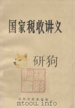 国家税收讲义 1982 PDF电子版封面 吉林市税务局编