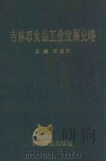 吉林市食品工业发展史略 1995 PDF电子版封面 7806260617 唐盛民主编;吉林市食品工业办公室编纂
