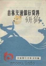 吉林交通银行资料 1988 PDF电子版封面 交通银行吉林支行编