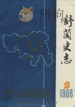 舒兰史志  1986年第2期（1986 PDF版）