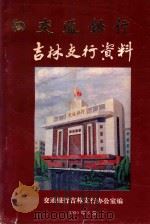交通银行吉林支行资料 1990 PDF电子版封面 交通银行吉林支行办公室编