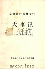 交通银行吉林支行大事记 1988.04-1989.12 1989 PDF电子版封面 交通银行吉林支行办公室编