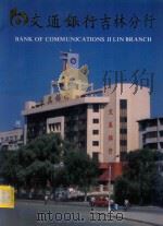 交通银行吉林分行 1992 PDF电子版封面 张连生总编