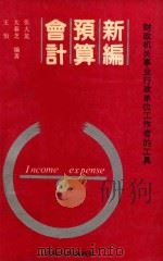新编预算会计 1991 PDF电子版封面 7206007171 张大龙主编;太春芝,王怡副主编