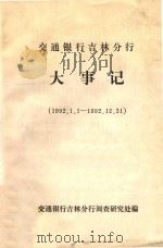 交通银行吉林分行大事记 1992.01.01-1992.12.31 1992 PDF电子版封面 交通银行吉林分行调查研究处编
