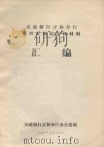 交通银行吉林分行第四次股东会议材料 汇编 1993 PDF电子版封面 交通银行吉林分行办公室编