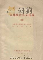 吉林统计论文选编  4   1984  PDF电子版封面    全省第三次统计科学讨论会；论文选专辑 
