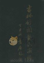 吉林舒兰龚氏宗谱（1997 PDF版）