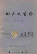 地方史资料  第3辑  远东资料  《远东报》摘编  1916-1921  上（1980 PDF版）