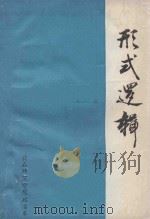 形式逻辑   1984  PDF电子版封面    张文才编著 