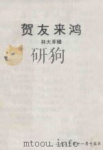 贺友来鸿 1987 PDF电子版封面 林大芽著