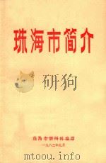 珠海市简介 1983 PDF电子版封面 珠海市新闻科编