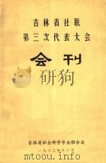 吉林省社联 第三次代表大会 会刊 1983 PDF电子版封面 吉林省社会科学学会联合会