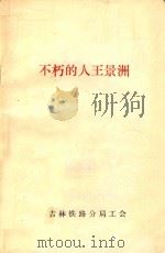 不朽的人王景洲 1988 PDF电子版封面 吉林铁路分局工会编