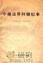 中越边界问题记事 1978.12-1979.09 1981 PDF电子版封面 民主文化宫图书馆编