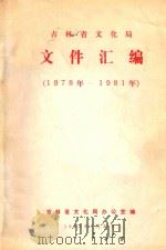吉林省文化局  文件汇编  1978年-1981年   1982  PDF电子版封面    吉林省文化局办公室编 