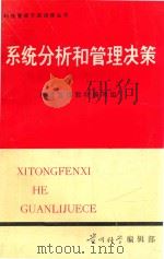系统分析和管理决策   1983  PDF电子版封面    科技管理教材编写组编 