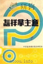 怎样拿主意（1983 PDF版）