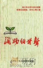 润物细无声 湛江市红领巾读书读报奖章活动经验、读书心得汇编 1985 PDF电子版封面 湛江市少年儿童图书馆编