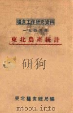 东北农产统计 1943 1949 PDF电子版封面 东北粮食总局编