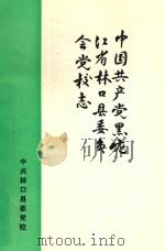 中国共产党黑龙江省林口县委员会党校志 1983 PDF电子版封面 中共林口县委党校编