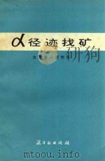 α径迹找矿 1977 PDF电子版封面 15175·088 北京第三研究所编写
