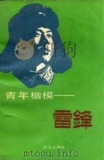 青年楷模--雷锋 1989 PDF电子版封面 7800810062 空军政治部组织部编
