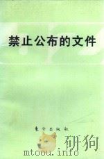 禁止公布的文件   1980  PDF电子版封面  3453·4  伊日·贝利康撰序言和后记，伍仁译 