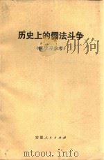 历史上的儒法斗争 1974 PDF电子版封面 3102·424 安徽省宣传组、出版局编写