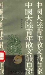 中国大陆青年散文诗百家 1991 PDF电子版封面 9684500177 闵正道主编