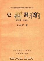 史记斠证 第5册 世家 1 1982 PDF电子版封面 王叔岷撰