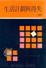 生活计划与得失 1978 PDF电子版封面 紫瑜著